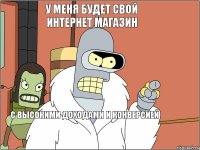  с высокими доходами и конверсией У меня будет свой интернет магазин