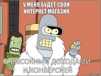 с высокими доходами и конверсией  У меня будет свой интернет магазин