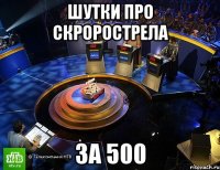 шутки про скрорострела за 500