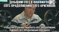 добавим спгс в фанфик по спгс-продолжению спгс-оригинала чтобы читатели могли искать спгс-продолжение ремейка спгс-продолжения оригинала