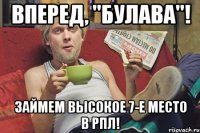 вперед, "булава"! займем высокое 7-е место в РПЛ!