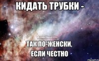 Кидать трубки - 