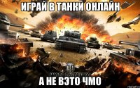 ИГРАЙ В ТАНКИ ОНЛАЙН А НЕ ВЭТО ЧМО