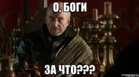 О, БОГИ ЗА ЧТО???
