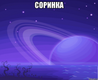 Соринка 