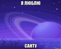 я люблю САНТУ