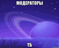 Модераторы ТБ