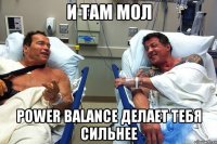 И там мол Power Balance делает тебя сильнее