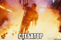  СТЕБАТОР