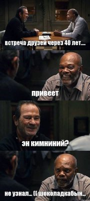 встреча друзей через 40 лет.... привеет эн кимниний? не узнал... (( шоколадкабын...