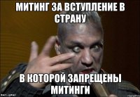 Митинг за вступление в страну в которой запрещены митинги