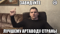Завидуйте лучшему артаводу страны