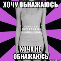 Хочу обнажаюсь Хочу не обнажаюсь