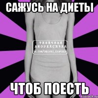 сажусь на диеты чтоб поесть