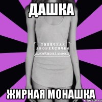 Дашка Жирная монашка