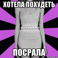 Хотела похудеть Посрала