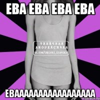 ЕВА ЕВА ЕВА ЕВА ЕВААААААААААААААААА