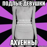 Подлые девушки АХУЕННЫ