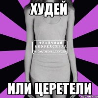 Худей Или Церетели