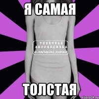 я самая толстая