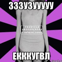 333у3ууууу екккугвл