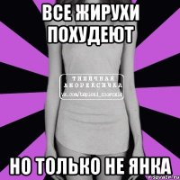 Все жирухи похудеют Но только не Янка