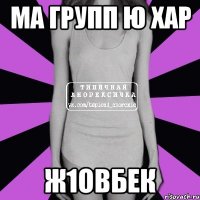 ма групп ю хар Ж1овбек