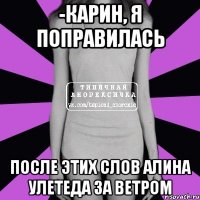 -карин, я поправилась после этих слов алина улетеда за ветром