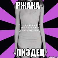 Ржака- -пиздец