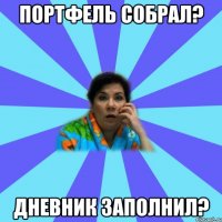 Портфель собрал? дневник заполнил?