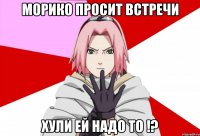 Морико просит встречи Хули ей надо то !?