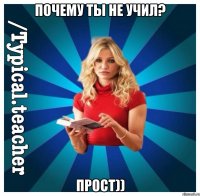 Почему ты не учил? Прост))