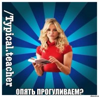  Опять прогуливаем?