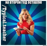 На второй год оставлю 