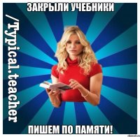 Закрыли учебники Пишем по памяти!