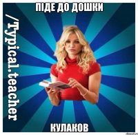 Піде до дошки Кулаков