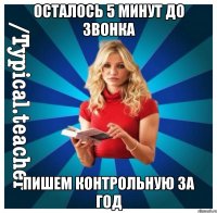 Осталось 5 минут до звонка Пишем контрольную за год
