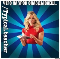Чего на урок опаздываеш... 