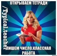 Открываем тетради Пишем число,классная работа