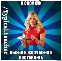 я сосу хуй выеби в жопу меня и поставлю 5