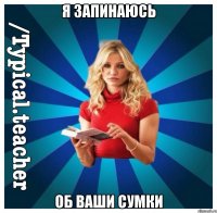 Я запинаюсь Об ваши сумки