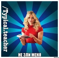  Не зли меня
