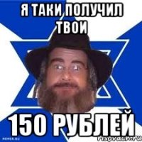 Я таки получил твои 150 рублей