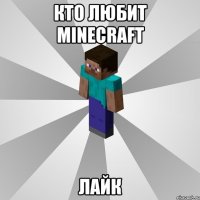 кто любит minecraft лайк