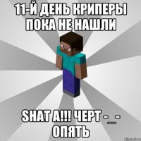 11-й день криперы пока не нашли shat a!!! черт -_- опять