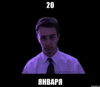 20 января