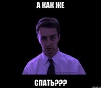 А КАК ЖЕ СПАТЬ???