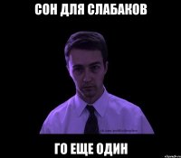 сон для слабаков го еще один