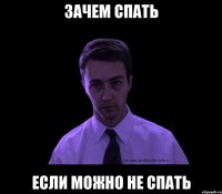 зачем спать если можно не спать