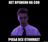 Нет времени на сон Учеба все отнимает